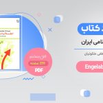 خرید کتاب انقلاب اسلامی مصطفی ملکوتیان پیام نور PDF