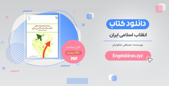 خرید کتاب انقلاب اسلامی مصطفی ملکوتیان پیام نور PDF