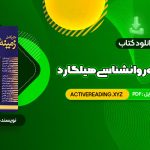 دانلود کتاب متن کامل زمینه روانشناسی هیلگارد دکتر محمد نقی براهنی (PDF📁) 715 صفحه